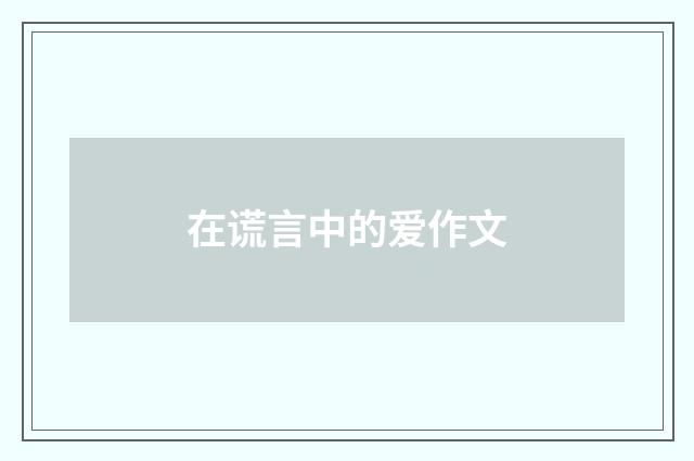 在谎言中的爱作文