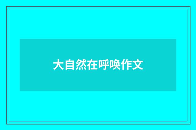 大自然在呼唤作文