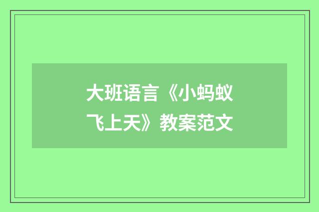 大班语言《小蚂蚁飞上天》教案范文