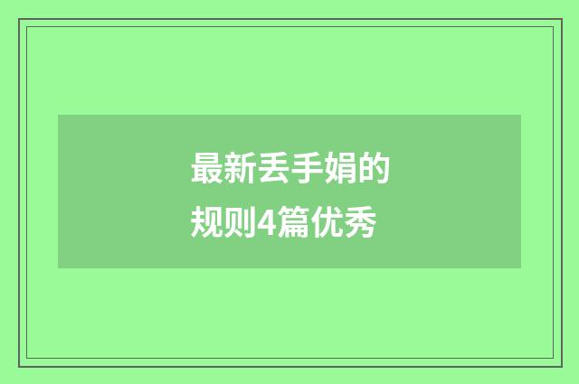最新丢手娟的规则4篇优秀
