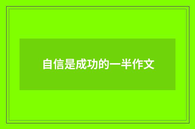 自信是成功的一半作文