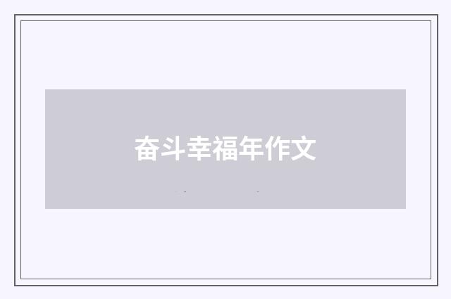 奋斗幸福年作文