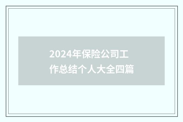 2024年保险公司工作总结个人大全四篇