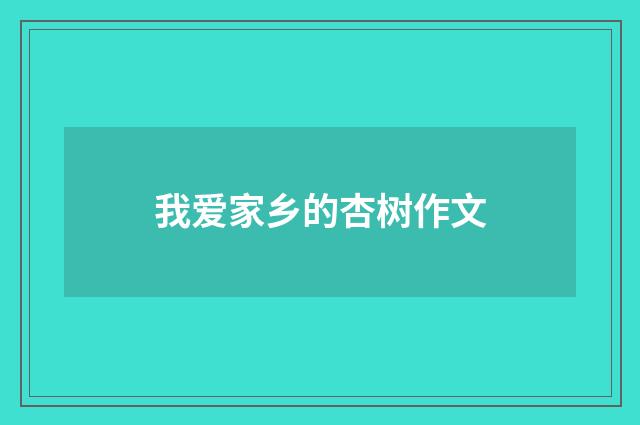 我爱家乡的杏树作文