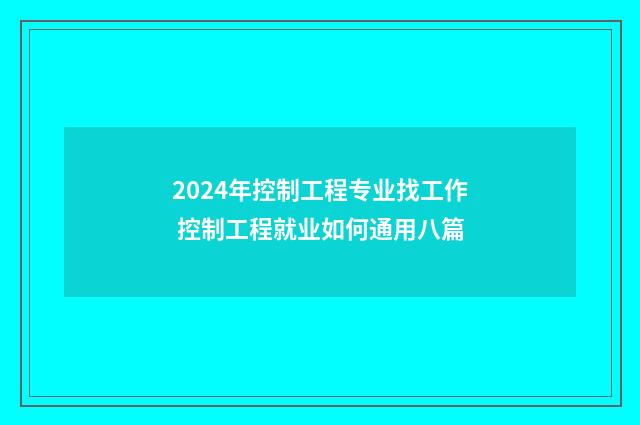 2024年控制工程专业找工作 控制工程就业如何通用八篇