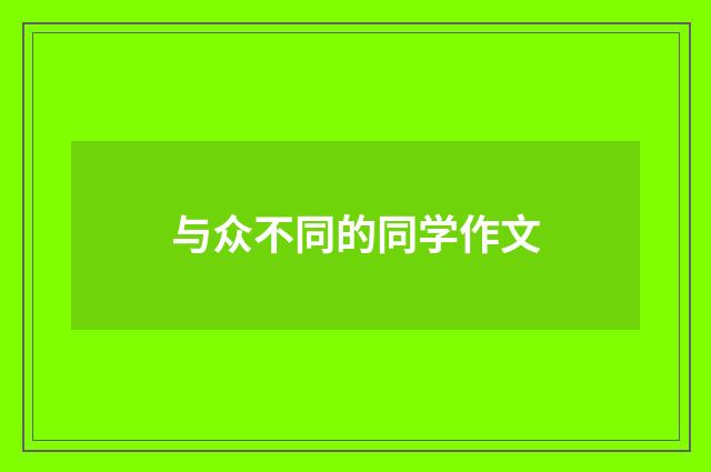 与众不同的同学作文