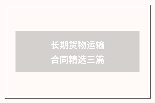 长期货物运输合同精选三篇