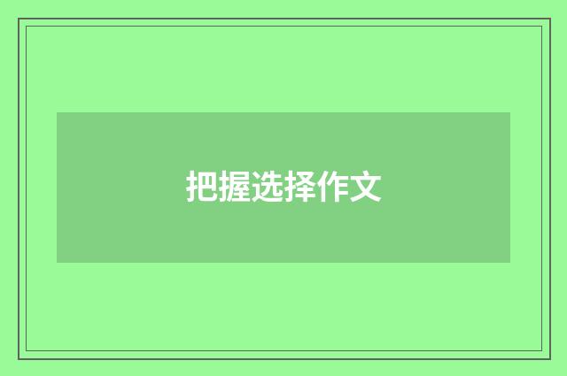 把握选择作文