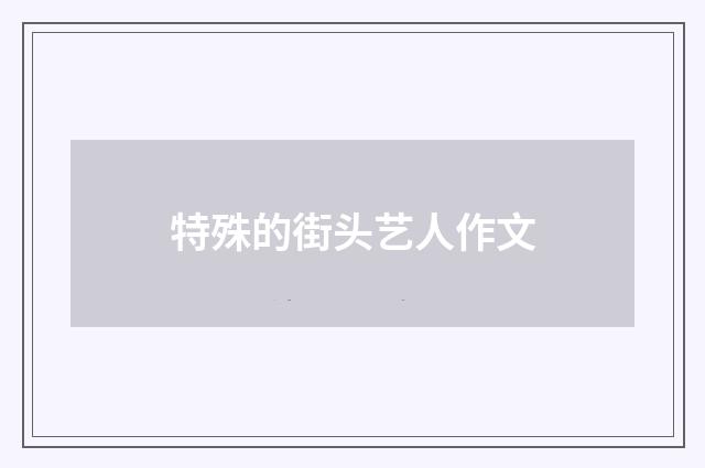 特殊的街头艺人作文