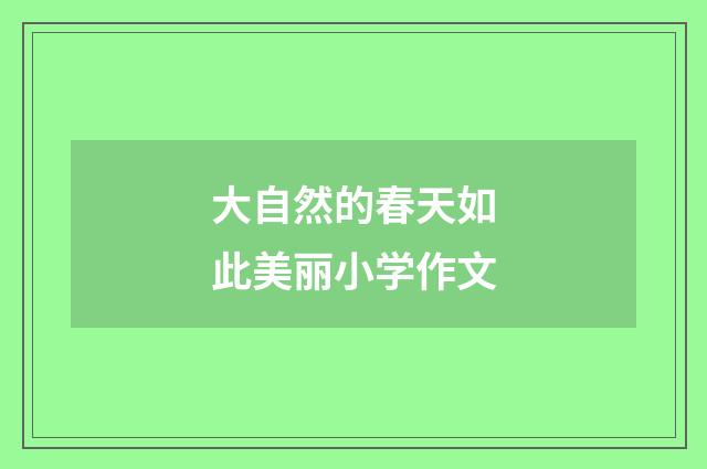 大自然的春天如此美丽小学作文