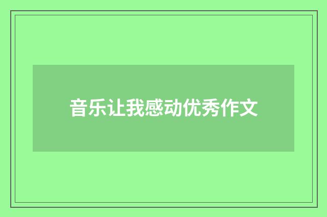 音乐让我感动优秀作文
