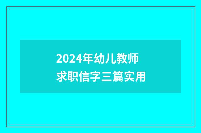 2024年幼儿教师求职信字三篇实用