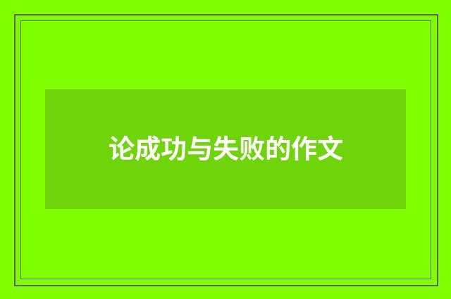 论成功与失败的作文