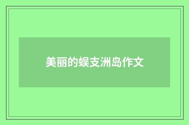 美丽的蜈支洲岛作文