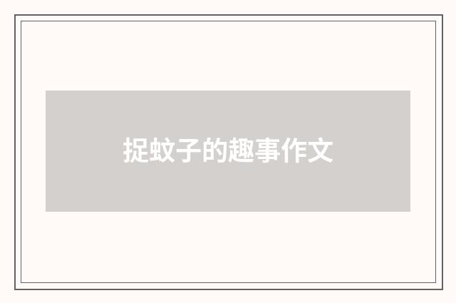 捉蚊子的趣事作文