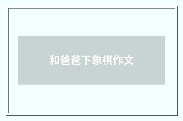 和爸爸下象棋作文