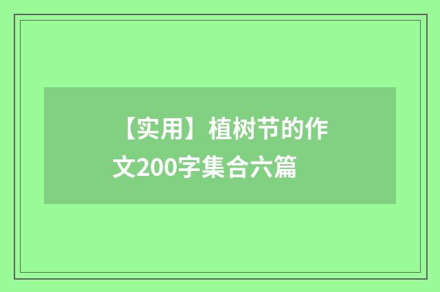 【实用】植树节的作文200字集合六篇