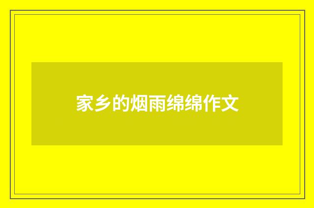 家乡的烟雨绵绵作文