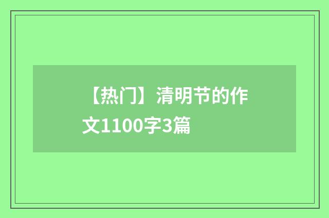 【热门】清明节的作文1100字3篇
