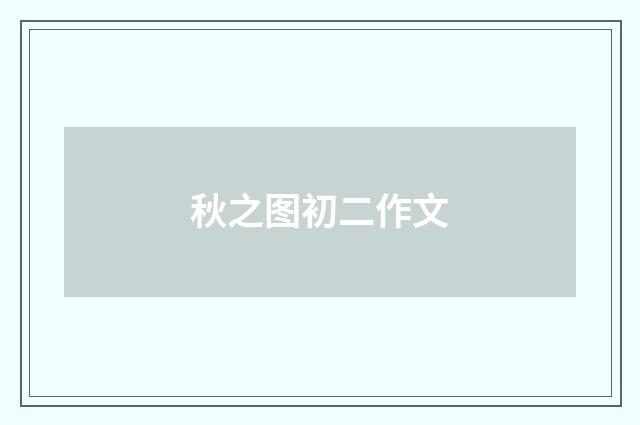 秋之图初二作文