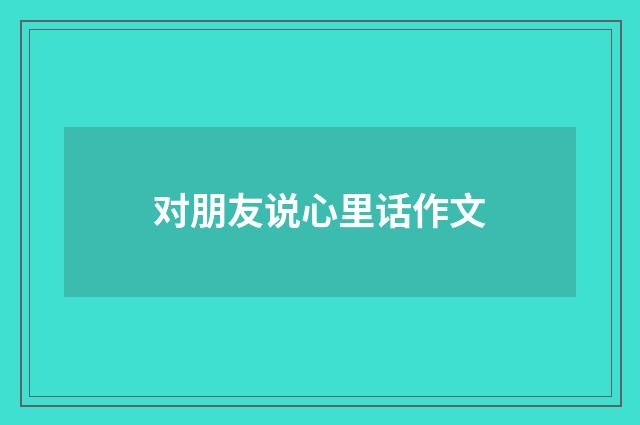 对朋友说心里话作文