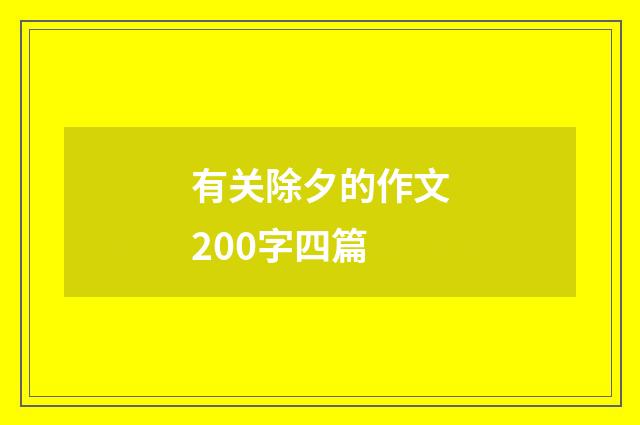 有关除夕的作文200字四篇