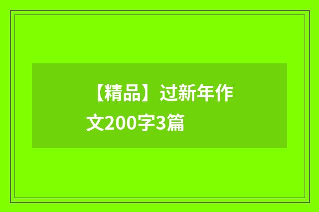 【精品】过新年作文200字3篇