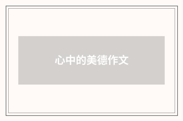 心中的美德作文