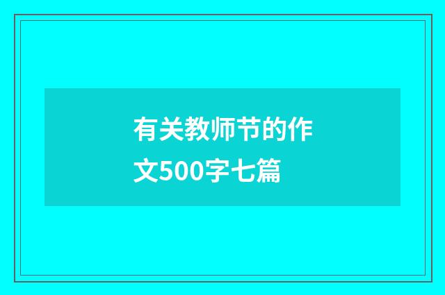 有关教师节的作文500字七篇