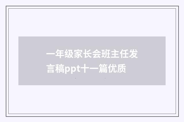 一年级家长会班主任发言稿ppt十一篇优质