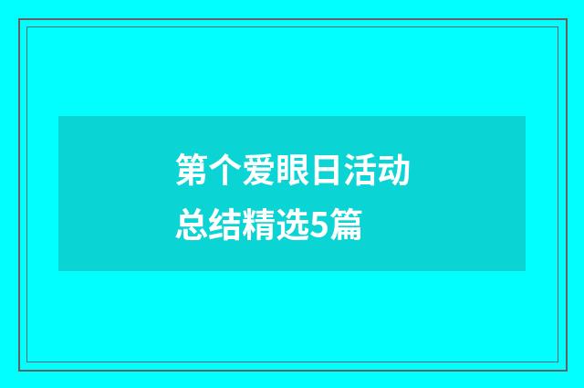 第个爱眼日活动总结精选5篇