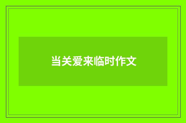 当关爱来临时作文