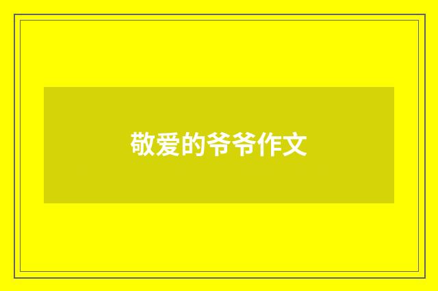 敬爱的爷爷作文