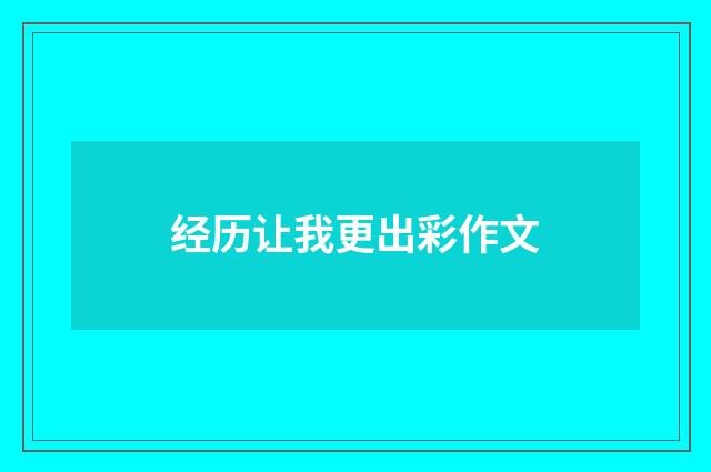 经历让我更出彩作文
