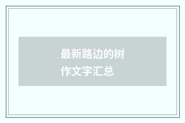 最新路边的树作文字汇总