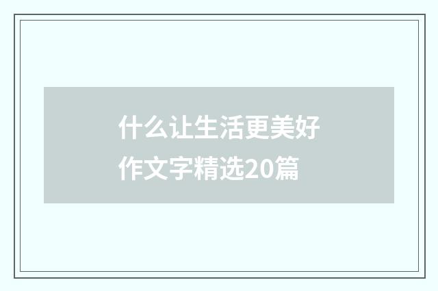 什么让生活更美好作文字精选20篇