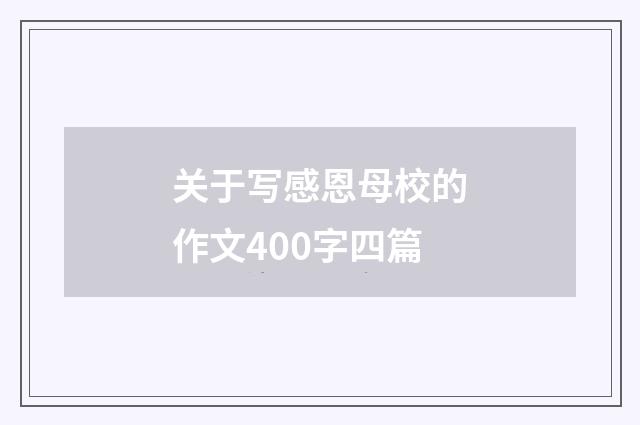 关于写感恩母校的作文400字四篇