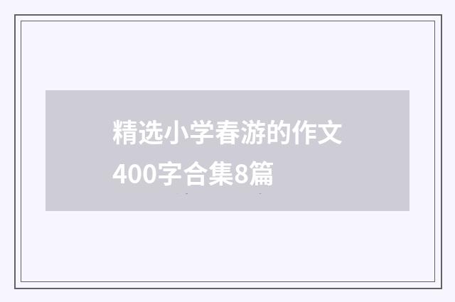精选小学春游的作文400字合集8篇