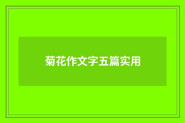 菊花作文字五篇实用