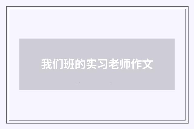 我们班的实习老师作文
