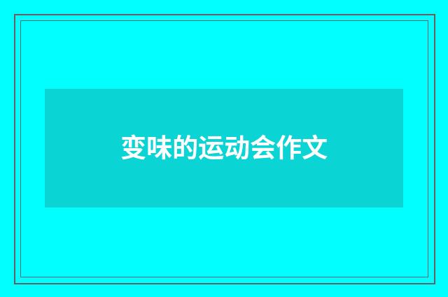 变味的运动会作文