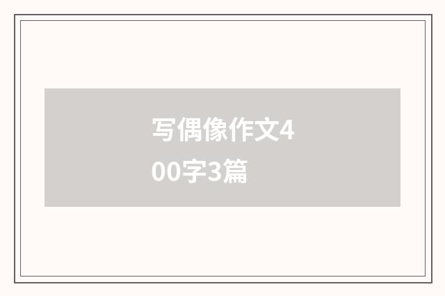 写偶像作文400字3篇