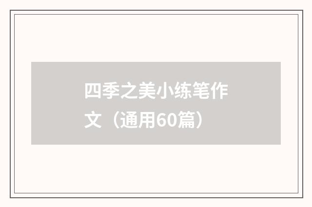 四季之美小练笔作文(通用60篇)