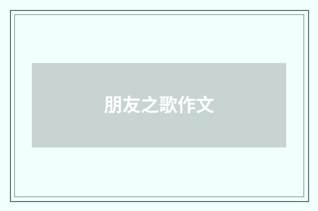 朋友之歌作文