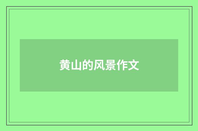 黄山的风景作文