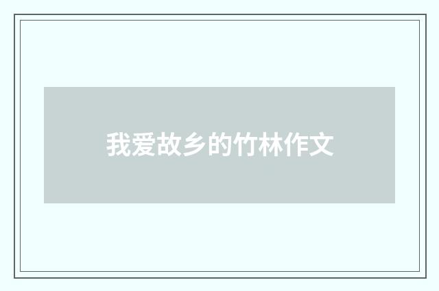 我爱故乡的竹林作文