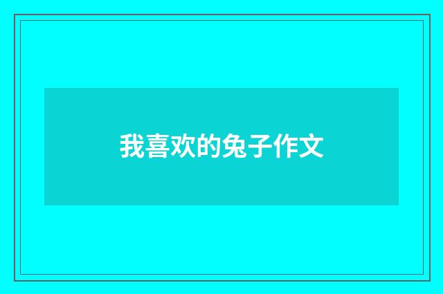 我喜欢的兔子作文