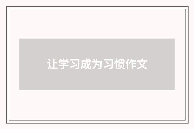 让学习成为习惯作文