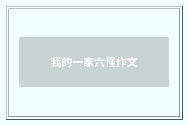 我的一家六怪作文