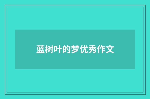 蓝树叶的梦优秀作文